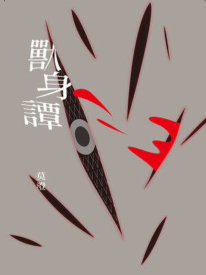 cover image of 獸身譚